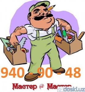 Прочий ремонт и сервис: Служба «Домашний Мастер» 940-90-48 Серж Пол