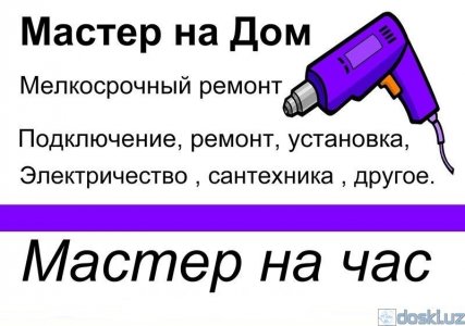 Прочий ремонт и сервис: Вызов Мастера на дом, Мастер на все руки - решение многих проблем! 3497223