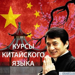 Частное обучение, репетиторство: Курсы китайского языкa