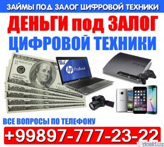 Инвестиции, финансы: Деньги под залог Цифровой техники Смартфоны! ноутбуки! Телевизоры! Техноломбард.