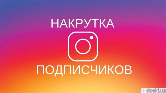 Прочие рекламные услуги: Накрутка подписчиков в Инстаграм