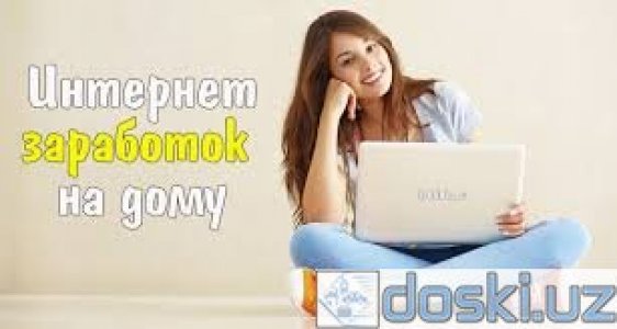 Работа на дому, удаленная работа: работаем дома онлайн