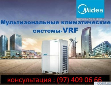 Кондиционеры: VRF-СИСТЕМА ОТ MIDEA