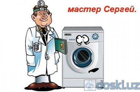 Ремонт и установка стиральных машин: Ремонт любых стиральных автоматов. Сергей