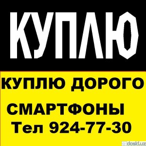 Сотовые телефоны: Куплю Любые Смартфоны и Телефоны С Выездом  тел 924-77-30