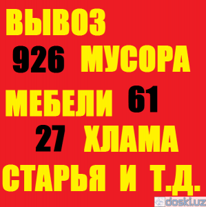 Аренда спецтехники и вывоз отходов: Вывоз строй мусора, 926-61-27, старой мебели, ненужных вещей, отходов, хлама, 