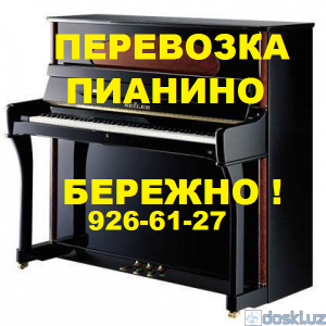 Прочие бытовые услуги: Аккуратно перевозим пианино, рояль, пианолы, клавесины. Авто+грузчики. 926-61-27.