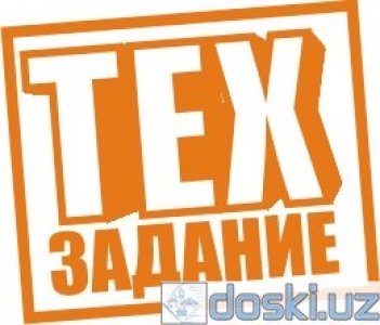 Другие услуги: Составление технического задания