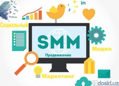 Реклама в Интернет: SMM Продвижение вашего бизнеса в социальных сетях.