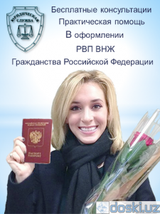 Другие услуги: Помощь в получении гражданства РФ