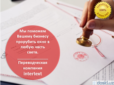 Прочие услуги переводчиков: Нотариальный перевод документов, апостиль, легализация — INTERTEXT