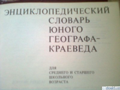 Учебная литература: Продам энциклопедический словарь юного географа-краеведа.