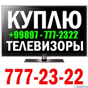 Телевизоры и плазменные панели: Куплю Телевизоры. LCD, LED, 3D, SMART.   Б/У и Новые Любого размер. 97-7772322