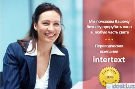 Письменные переводы: Нужен перевод  документа? Тогда — бюро Переводов «INTERTEXT» то, что Вам нужно!