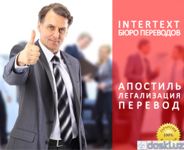 Прочие услуги переводчиков: Перевод пакета документов в иностранный ВУЗ от Бюро Переводов «INTERTEXT»