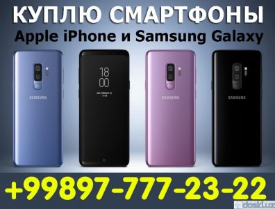 Смартфоны: КУПЛЮ Cмартфоны Apple Samsung Xiaomi. В любое время. ДОРОГО ТЕЛ (97) 777-23-22