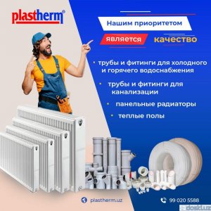 Прочая сантехника: Plastherm - Трубы и фитинги, радиаторы, теплые полы.