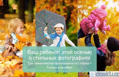 Фотосъёмка: Незабываемые фотосессии Вашего ребёнка от Lollipop. Три осенних фотопроекта