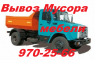 Услуги: Вывоз строительного мусора осуществляется самосвалами и грузчиками.