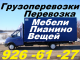 Дом и сад: Перевозка мебели, пианино 926-61-27, вещей, техники, Авто, грузчики