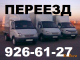 Разные объявления: Перевозка мебели, пианино 926-61-27 Вывоз мусора, хлама.