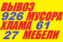 Услуги: Вывоз строй мусора, 926-61-27, хлама, мебели