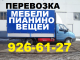 Дом и сад: Перевозка мебели, пианино (аккуратно) с грузчиками, мебельщиками, 9266127