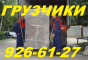 Услуги: Грузчики, Погрузочно-разгрузочные работы по Ташкенту, 926-61-27