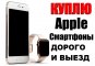 КУПЛЮ Apple Iphone 4 , Iphone 5 , Iphone 6 , Также Ipad , Тел 808-56-80