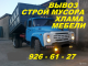 Бизнес: 926-61-27 Вывоз строй мусора, хлама.