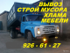 Строительство и ремонт: Вывоз мусора, хлама, старья, 926-61-27, вывоз мебели.