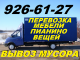 Автотранспорт: Перевозка мебели, пианино 926-61-27 Вывоз мусора, хлама.