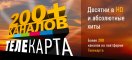 Услуги: Смотри свыше 220+ телеканалов пакета «ПРЕМИУМ» уже сегодня!