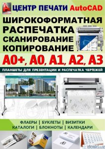 Полиграфия, печати и штампы: Print Center Autocad Poligrafiya чертежи на рулонной бумаги A0, A1, A2