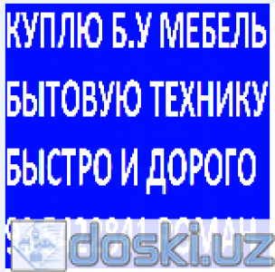 Мебель для спальни: куплю бу мебель и бытовую технику 935422841 Роман