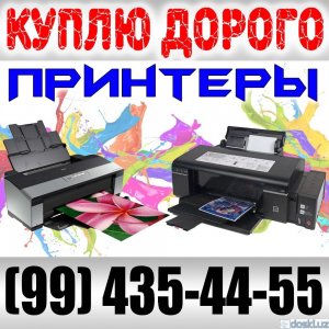 Прочая электроника: Куплю принтеры по высоким ценам