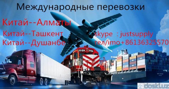 Грузоперевозки, переезды, грузчики: Циндао-Самарканд Андижан , доставки контейнеров, низкие цены