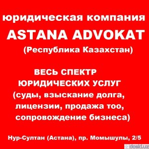 Адвокаты, адвокатские услуги: юридические услуги в казахстане