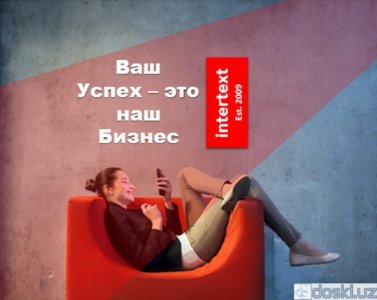 Письменные переводы: Лингвистические услуги, сеть бюро переводов - INTERTEXT