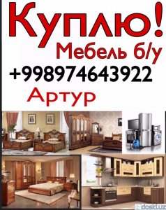 Мебель для спальни: Куплю б/у мебель и бытовую технику+998974643922