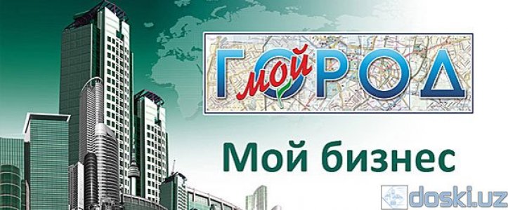 Другие услуги: Мой Город. Мой Бизнес