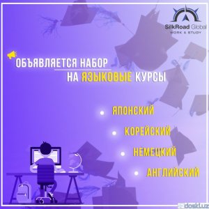 Языковые курсы: языковые курсы: японский, корейский, английский и немецкие языки