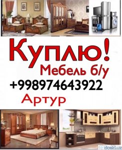 Мебель для спальни: Куплю Мебель +998974643922