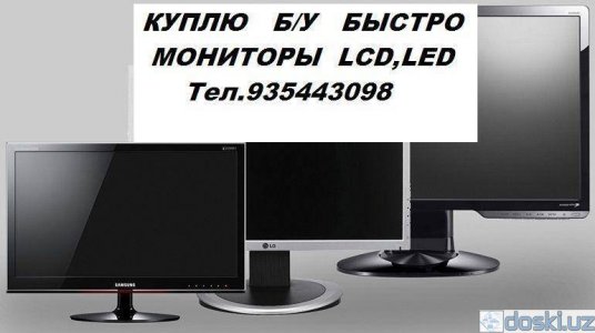 LCD, LED (ЖК) мониторы: Куплю Б/У Мониторы