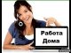 Работа и образование: Консультант в интернет-магазин, удаленно