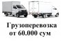 Чанган Перевозка грузов, доставка, грузоперевозка, такси грузов по ТАШКЕНТУ