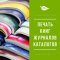 Услуги: Книги, журналы, каталоги