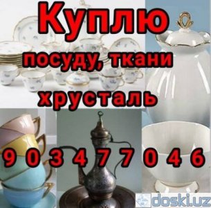 Прочее: Куплю все из дома любую посуду, инструменты ТКАНИ 903477046