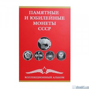 Коллекционирование: Альбом-планшет для юбилейных монет СССР А-П СССР 0