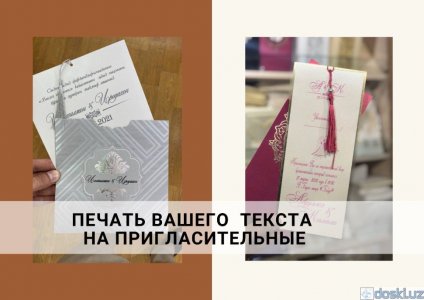 Прочие услуги по проведению торжеств: Нанесение вашего текста на пригласительные карточки